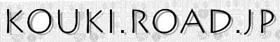 kouki.road.jp