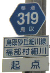 鳥取県道クエスト 一般県道(300~399号)